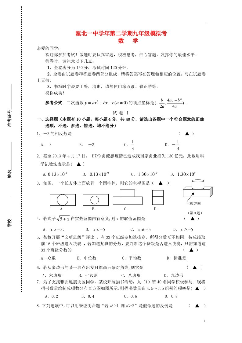 浙江省温州市瓯北一中中考数学第二学期模拟考试题