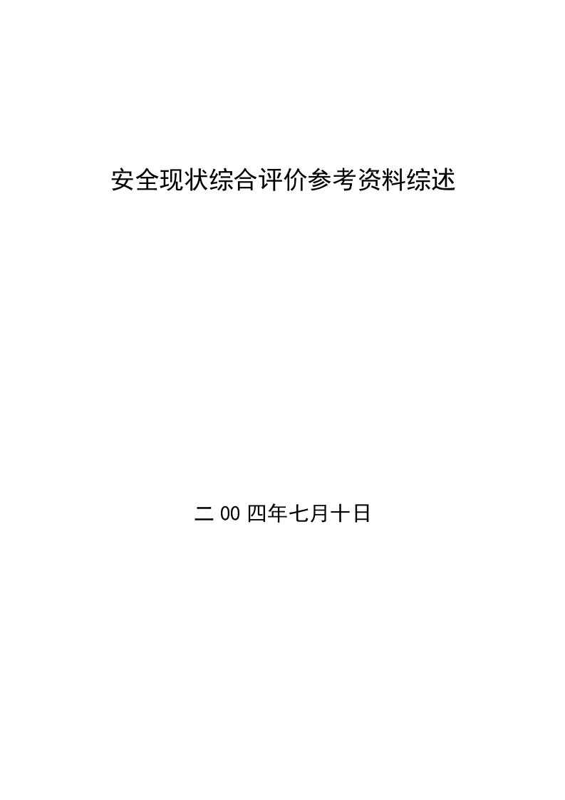 冶金行业-煤矿安全现状评价参考资料综述