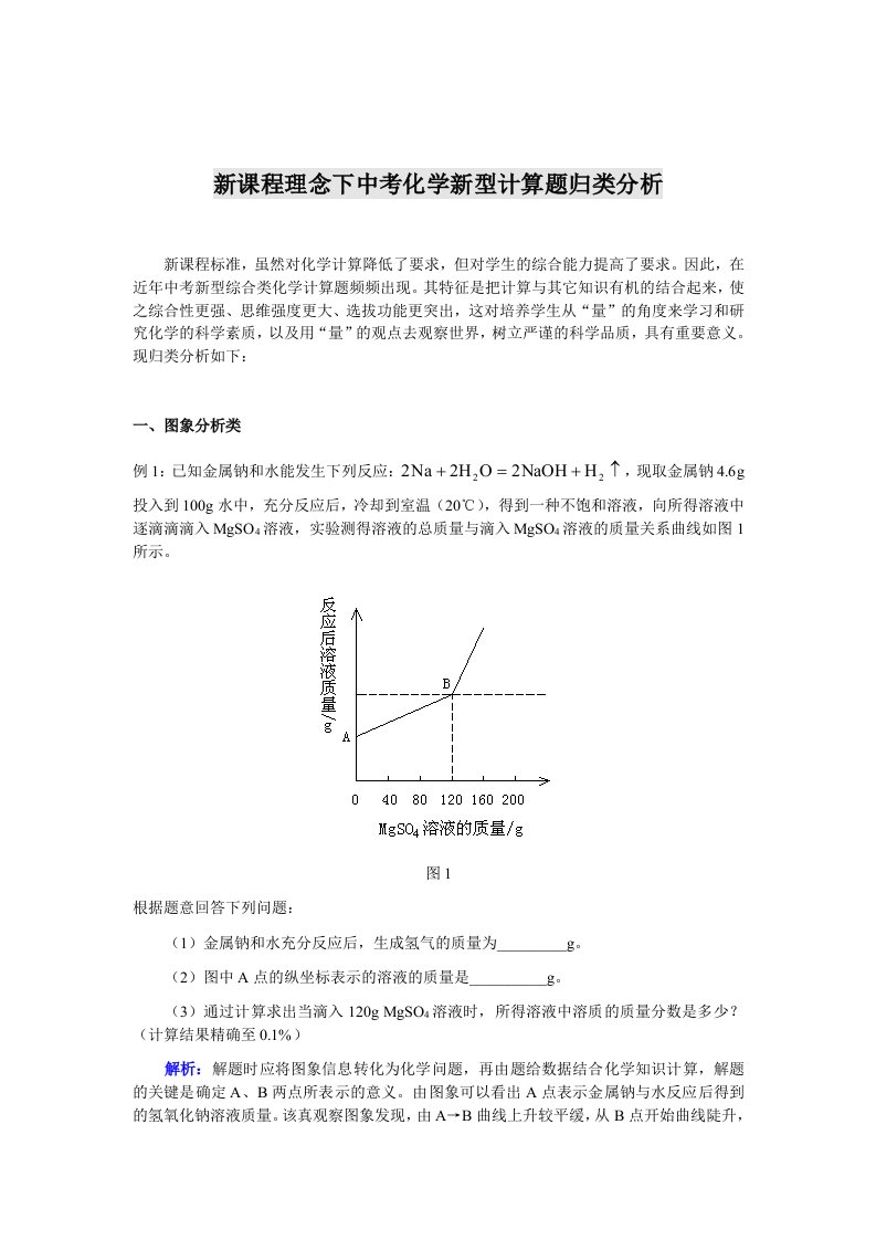 新课程理念下中考化学新型计算题归类分析