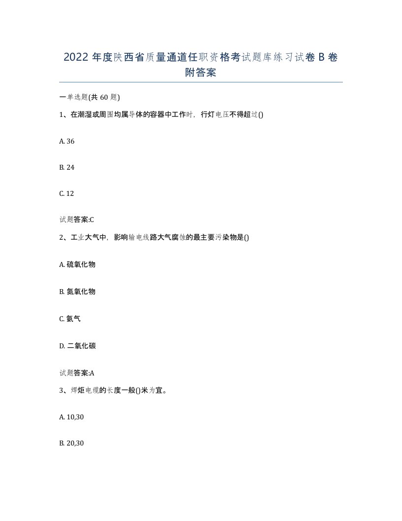 2022年度陕西省质量通道任职资格考试题库练习试卷B卷附答案