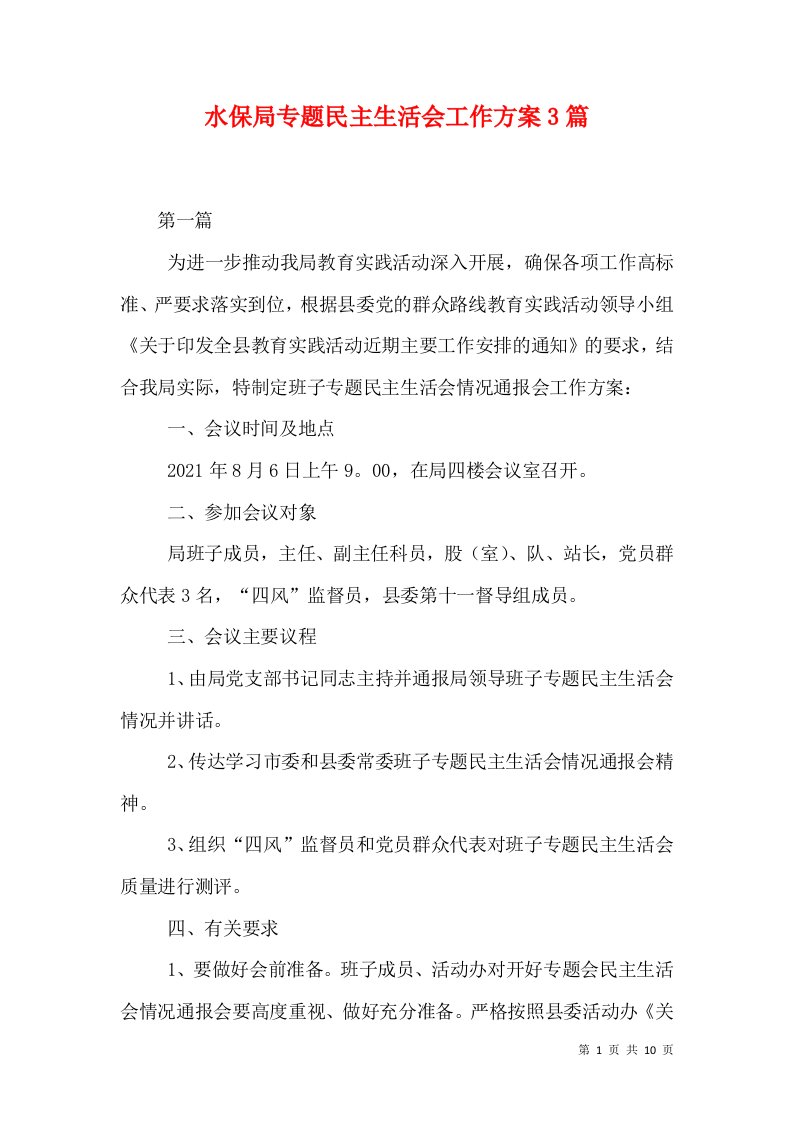 水保局专题民主生活会工作方案3篇