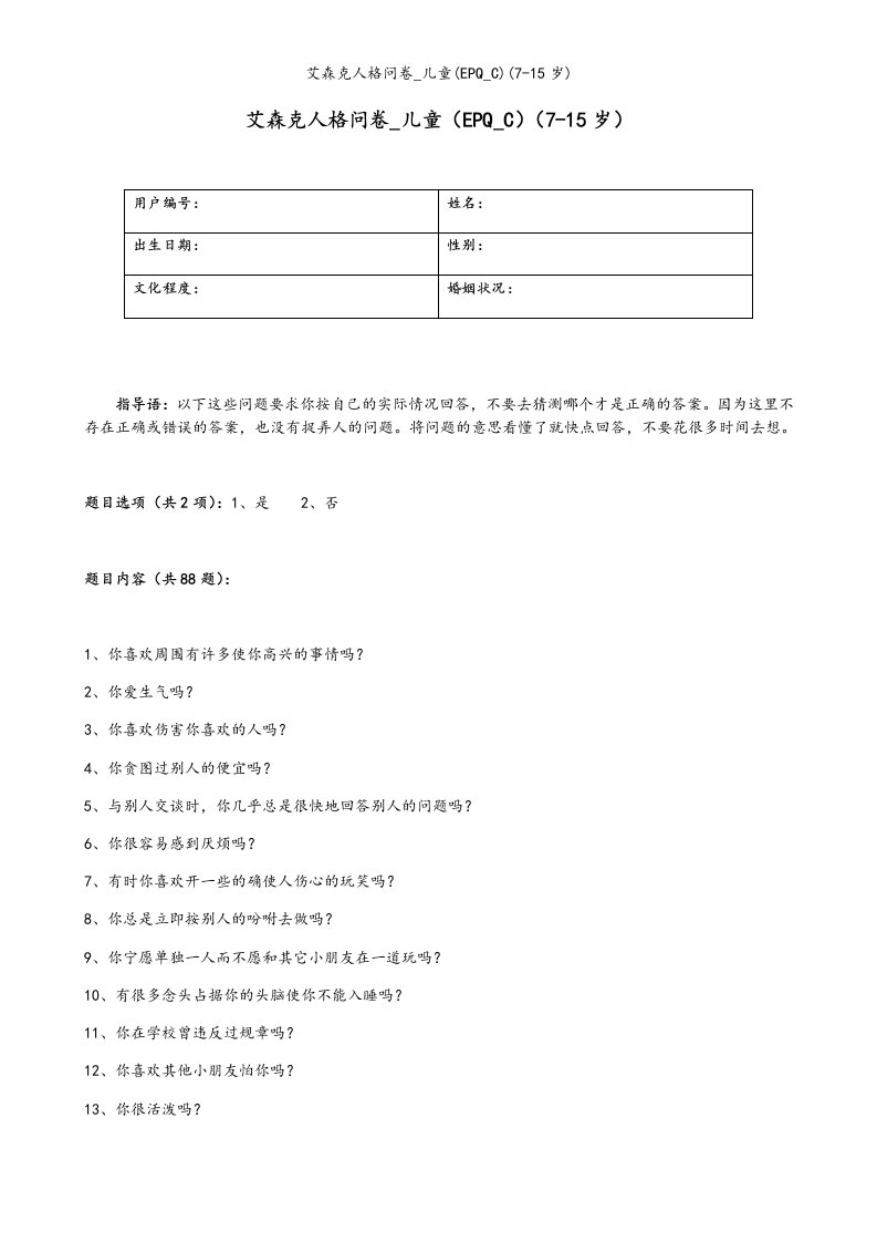 艾森克人格问卷