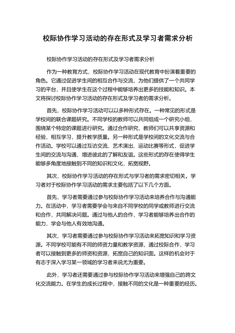 校际协作学习活动的存在形式及学习者需求分析