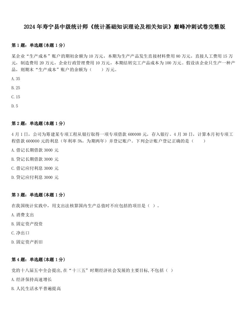 2024年寿宁县中级统计师《统计基础知识理论及相关知识》巅峰冲刺试卷完整版