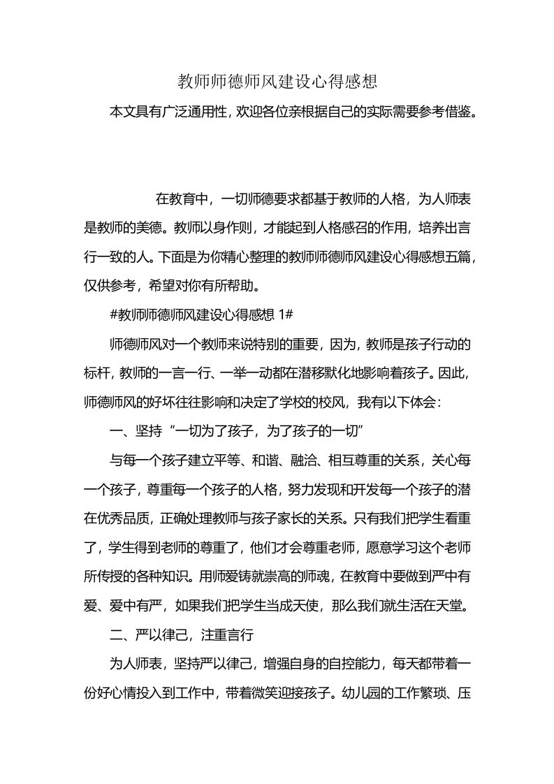 教师师德师风建设心得感想