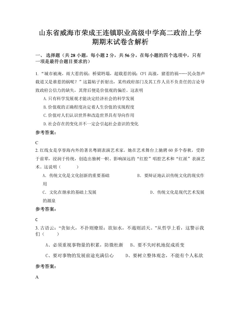 山东省威海市荣成王连镇职业高级中学高二政治上学期期末试卷含解析