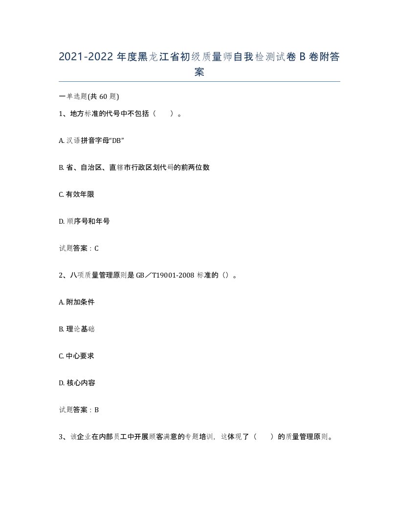 2021-2022年度黑龙江省初级质量师自我检测试卷B卷附答案