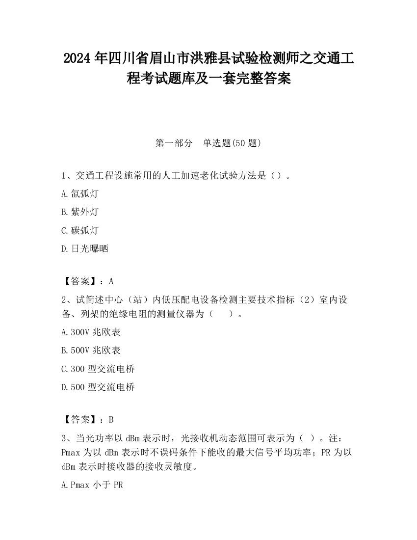 2024年四川省眉山市洪雅县试验检测师之交通工程考试题库及一套完整答案