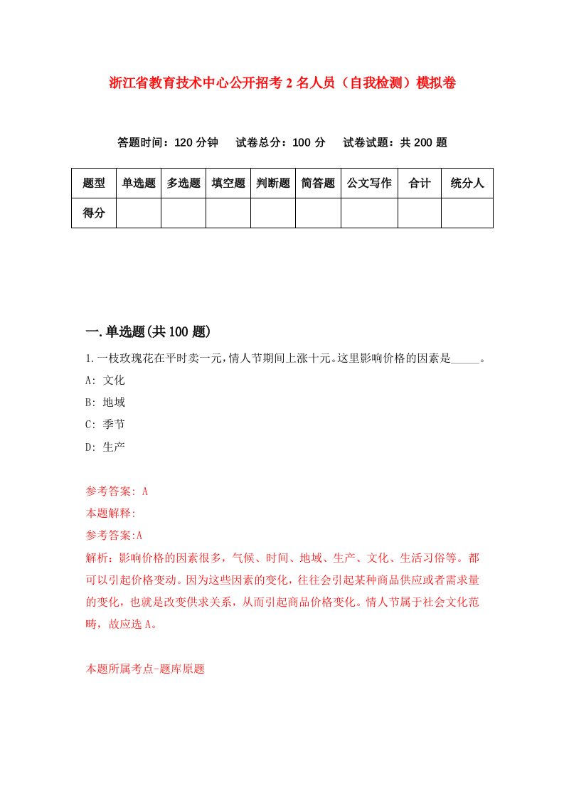 浙江省教育技术中心公开招考2名人员自我检测模拟卷第9套