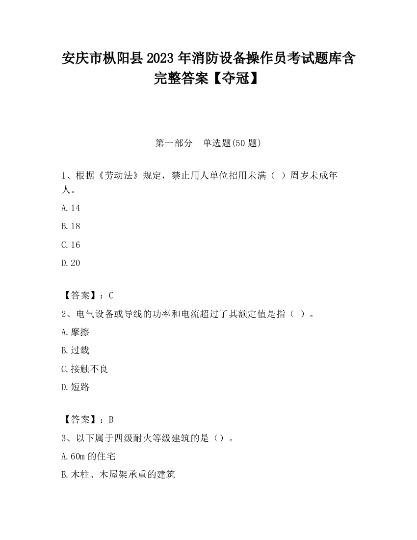 安庆市枞阳县2023年消防设备操作员考试题库含完整答案【夺冠】