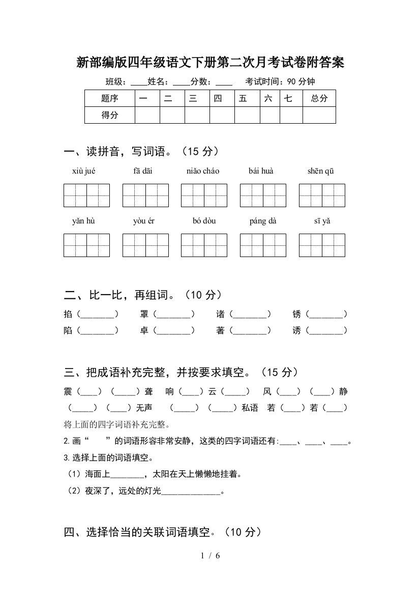 新部编版四年级语文下册第二次月考试卷附答案