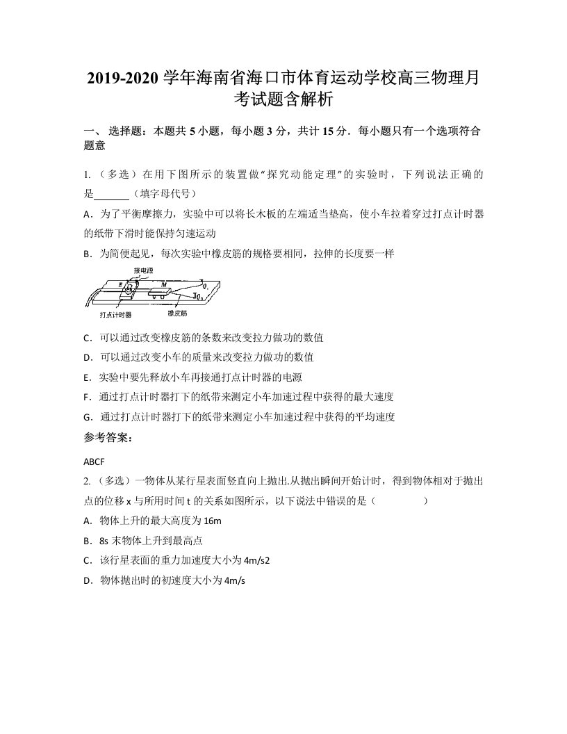 2019-2020学年海南省海口市体育运动学校高三物理月考试题含解析