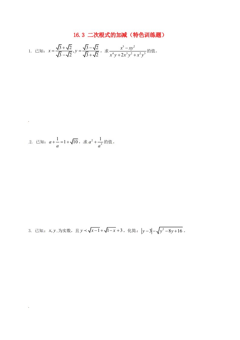 2022年春八年级数学下册16.3二次根式的加减特色训练题新版新人教版