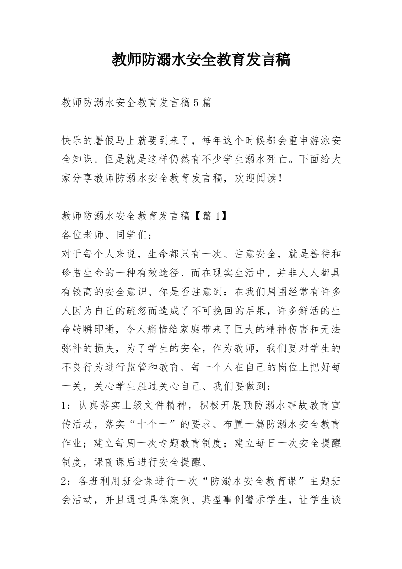 教师防溺水安全教育发言稿