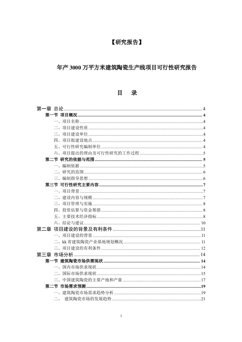 【研究报告】年产3000万平方米建筑陶瓷生产线项目可行性研究报告