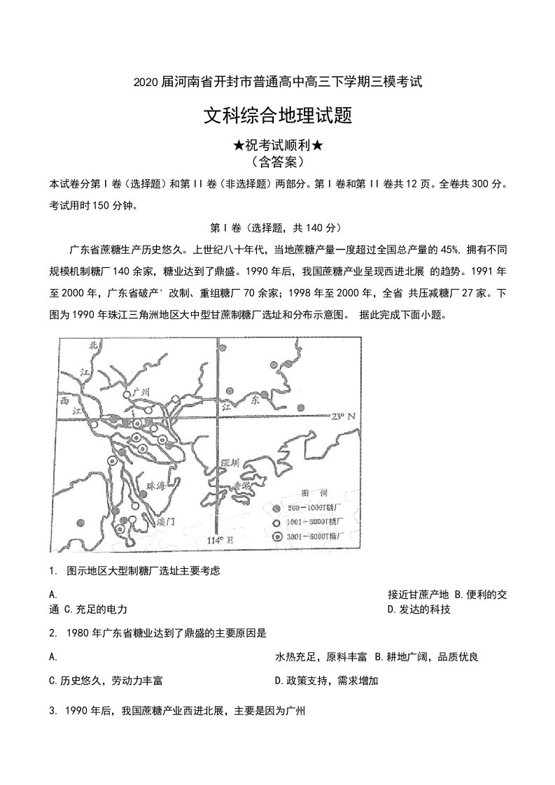 2020届河南省开封市普通高中高三下学期三模考试文科综合地理试题及解析