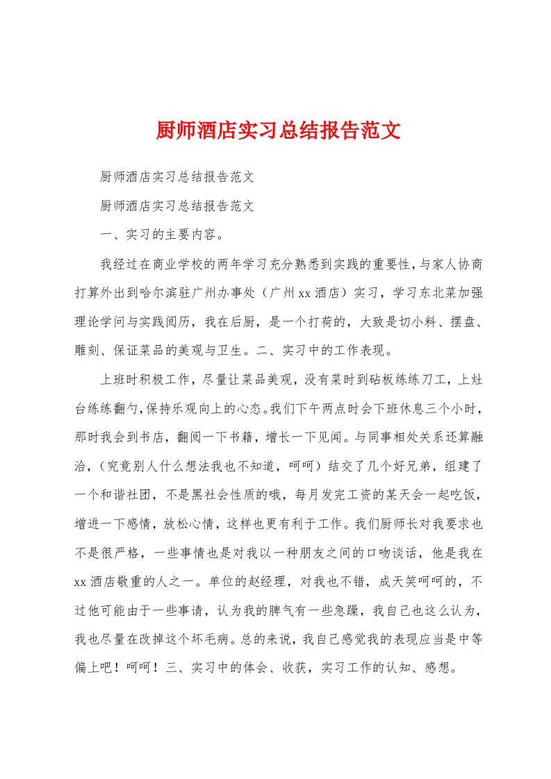 厨师酒店实习总结报告范文