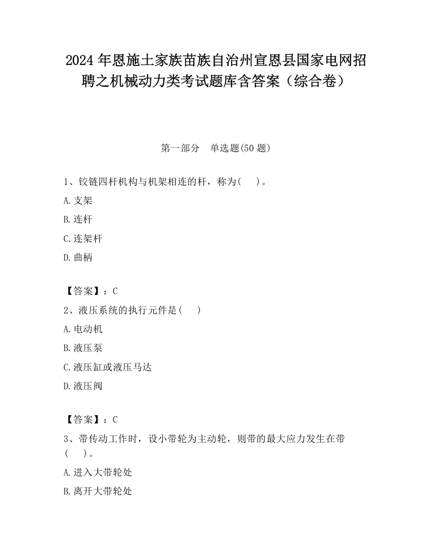 2024年恩施土家族苗族自治州宣恩县国家电网招聘之机械动力类考试题库含答案（综合卷）