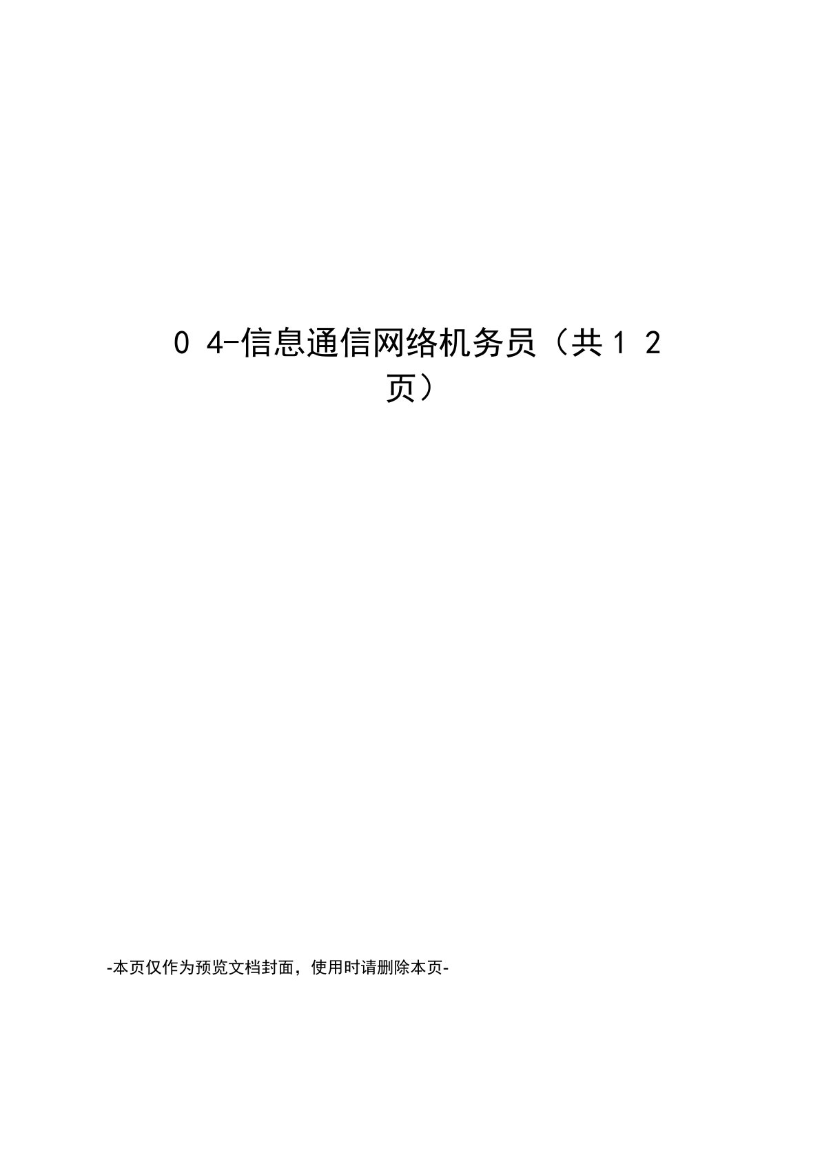 信息通信网络机务员