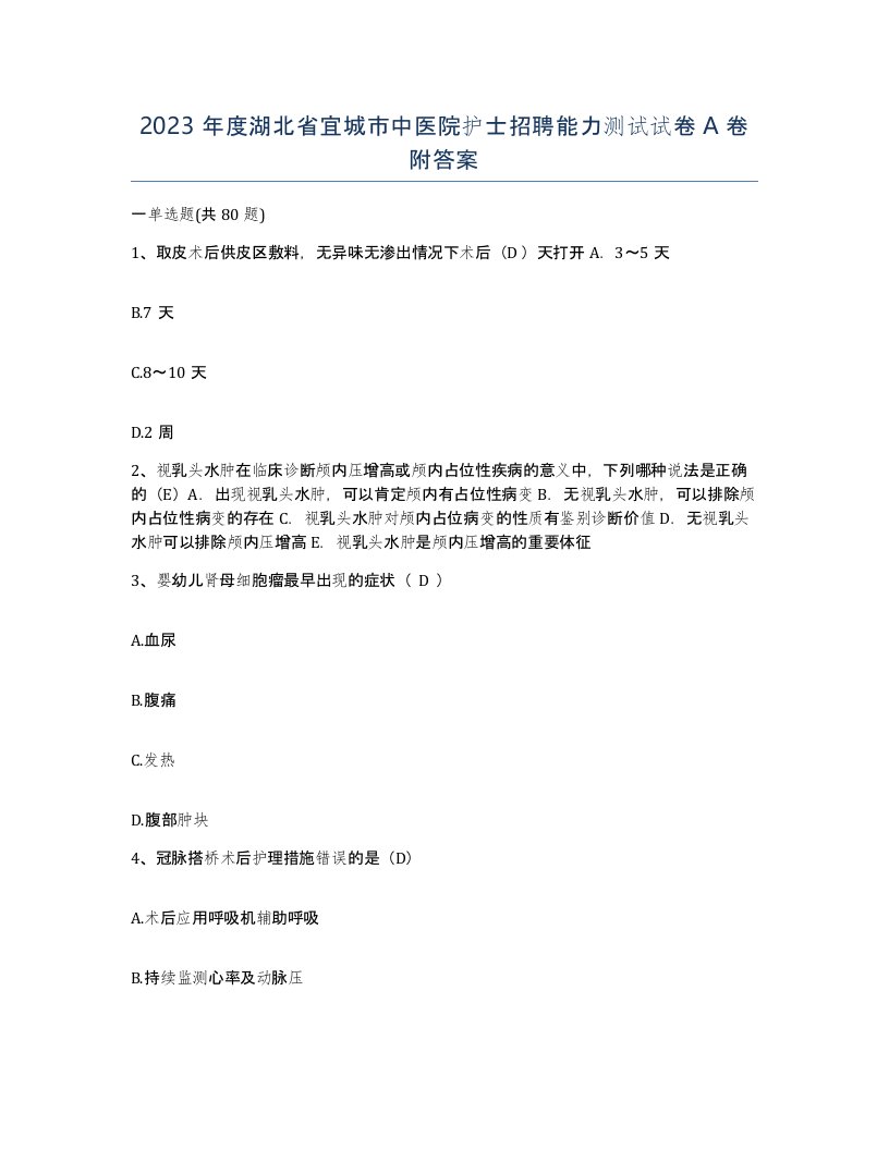 2023年度湖北省宜城市中医院护士招聘能力测试试卷A卷附答案