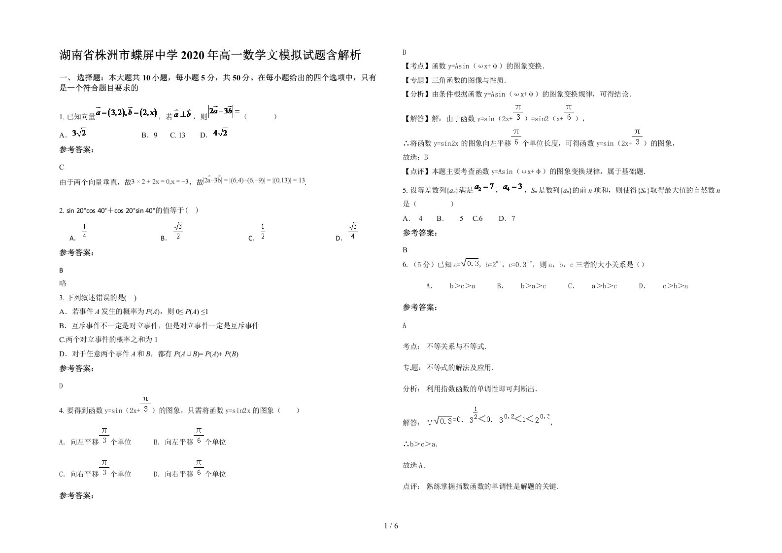 湖南省株洲市蝶屏中学2020年高一数学文模拟试题含解析