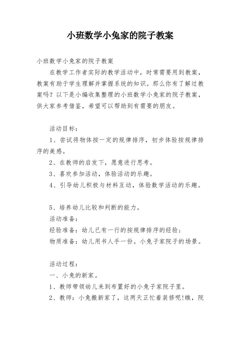 小班数学小兔家的院子教案