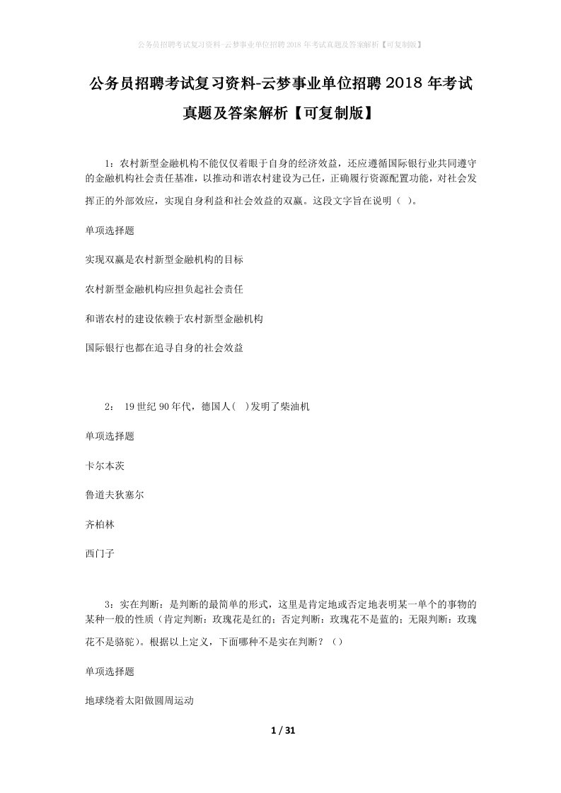 公务员招聘考试复习资料-云梦事业单位招聘2018年考试真题及答案解析可复制版