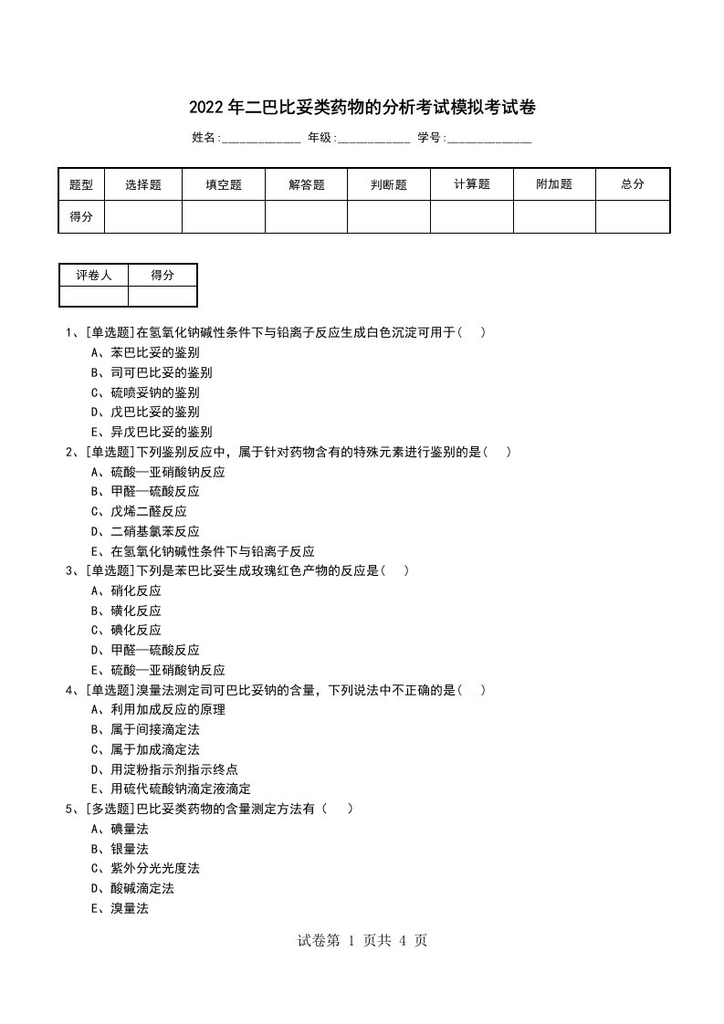 2022年二巴比妥类药物的分析考试模拟考试卷