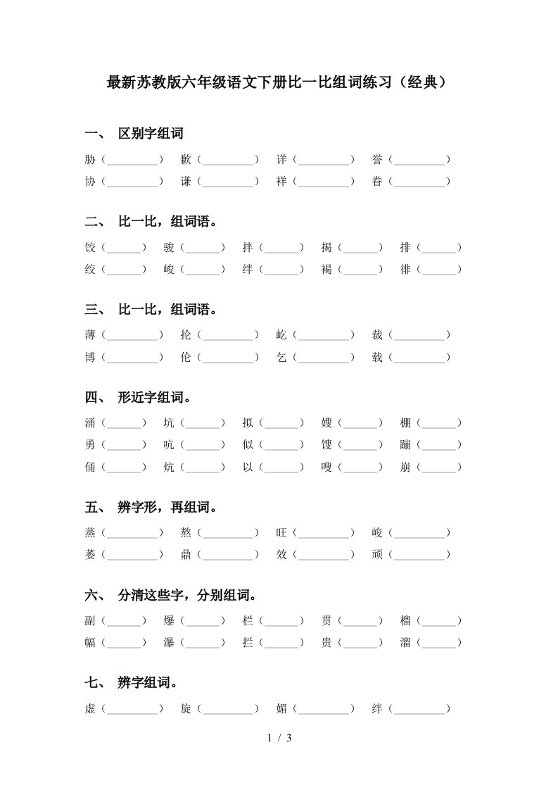 最新苏教版六年级语文下册比一比组词练习经典