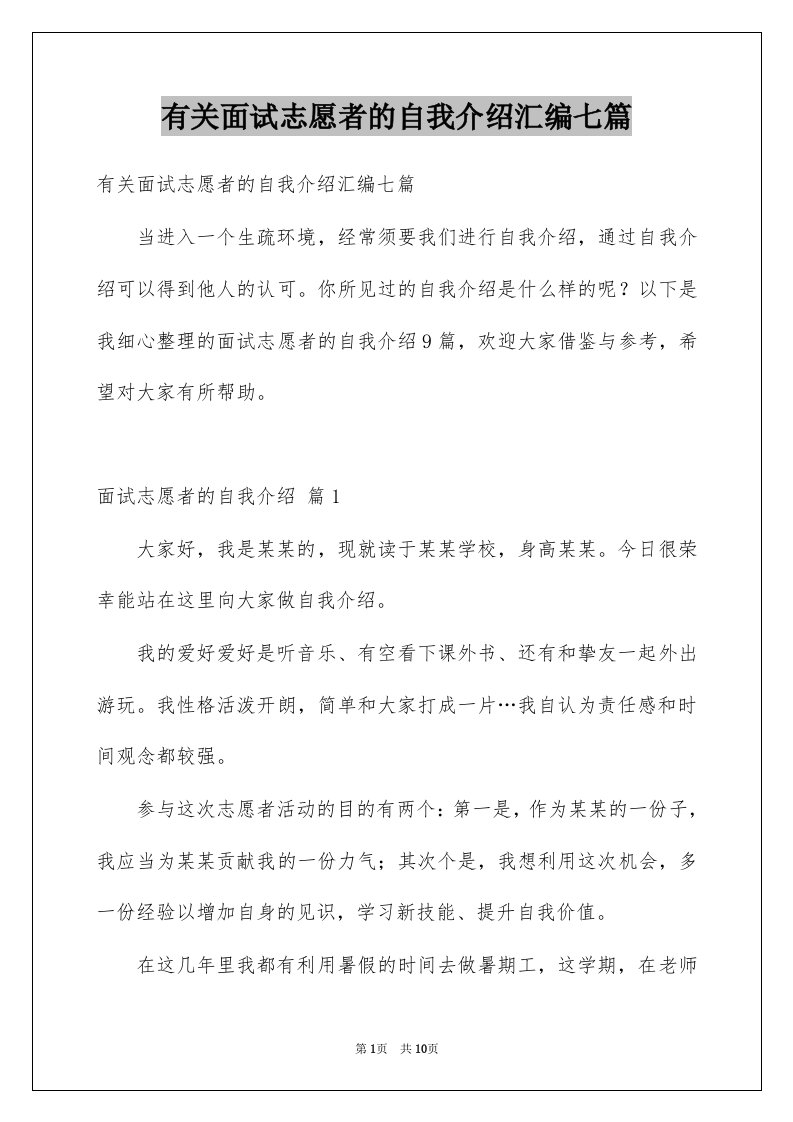 有关面试志愿者的自我介绍汇编七篇