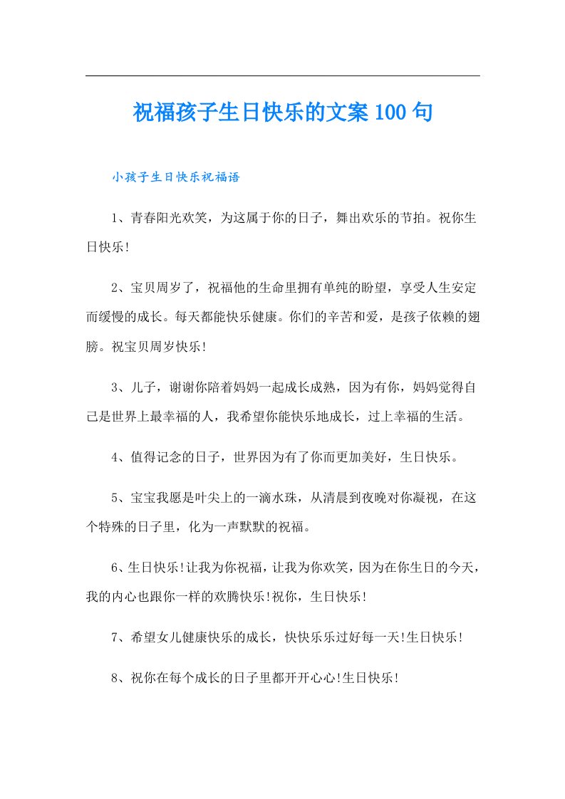 祝福孩子生日快乐的文案100句