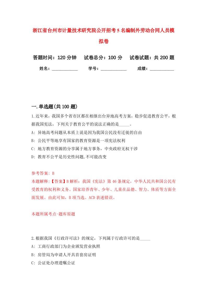 浙江省台州市计量技术研究院公开招考5名编制外劳动合同人员强化训练卷第0卷