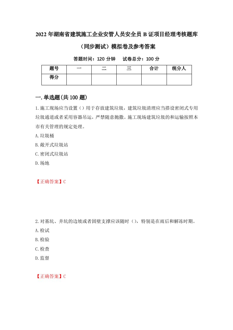 2022年湖南省建筑施工企业安管人员安全员B证项目经理考核题库同步测试模拟卷及参考答案第23版