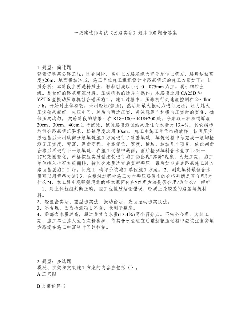 一级建造师考试公路实务题库100题含答案测考720版