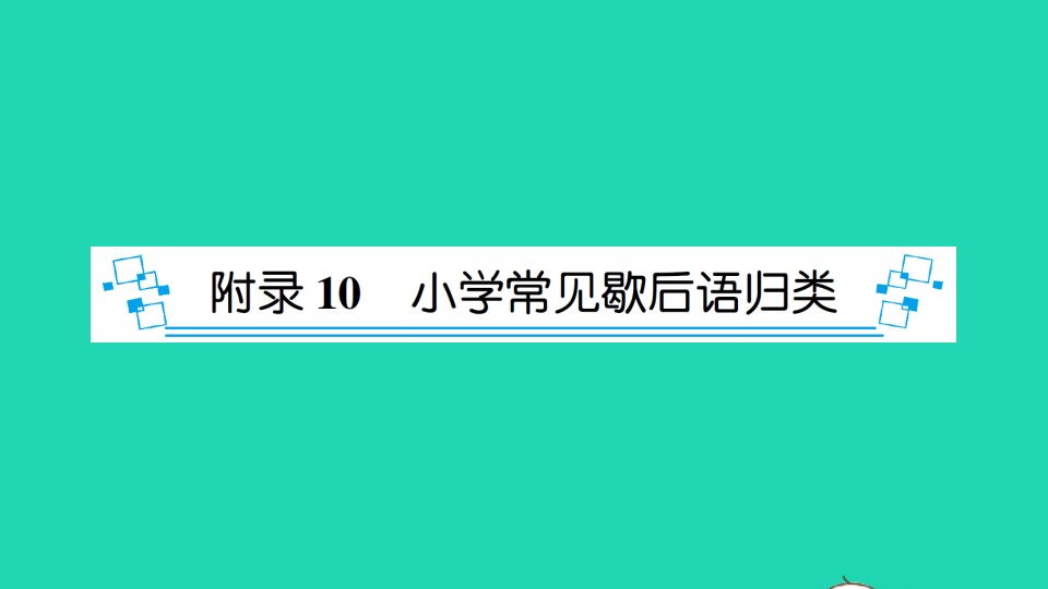 小升初语文考前宝典附录10小学常见歇后语归类课件新人教版