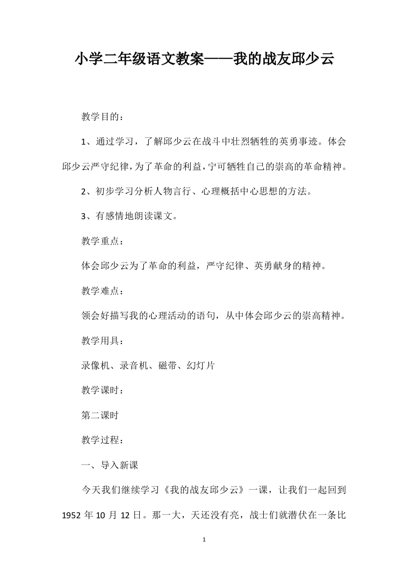 小学二年级语文教案——我的战友邱少云