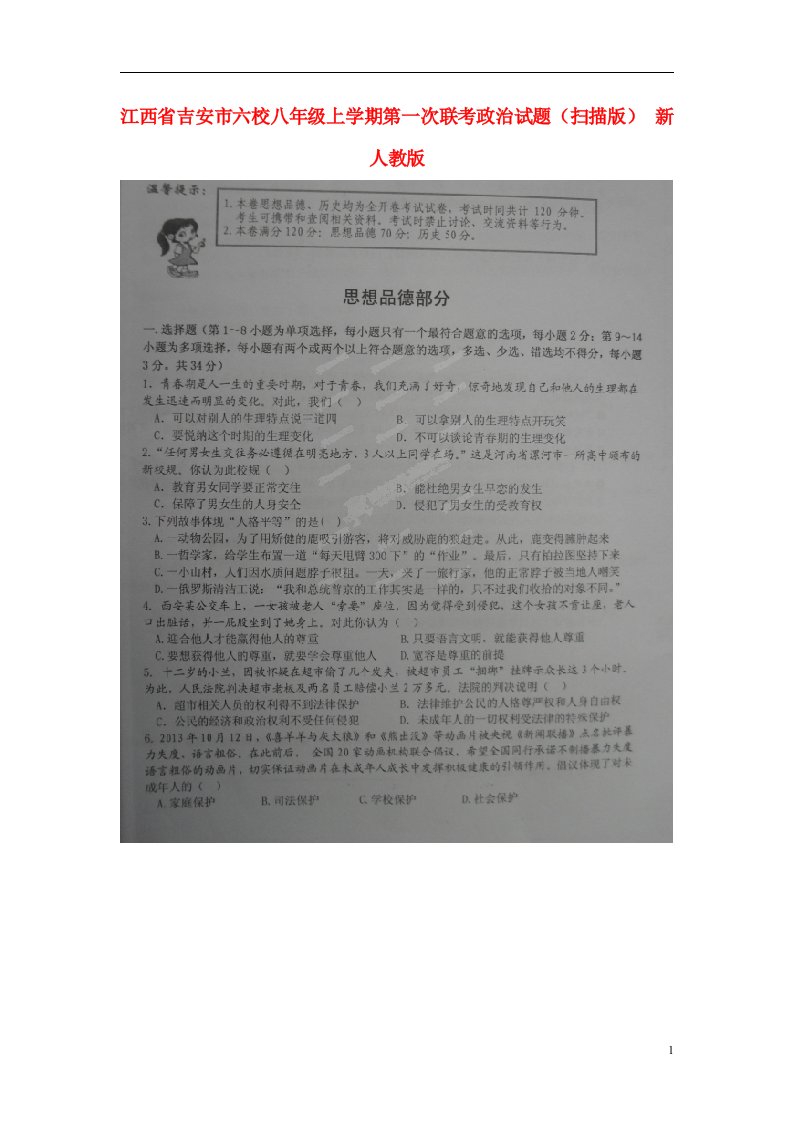 江西省吉安市六校八级政治上学期第一次联考试题（扫描版）