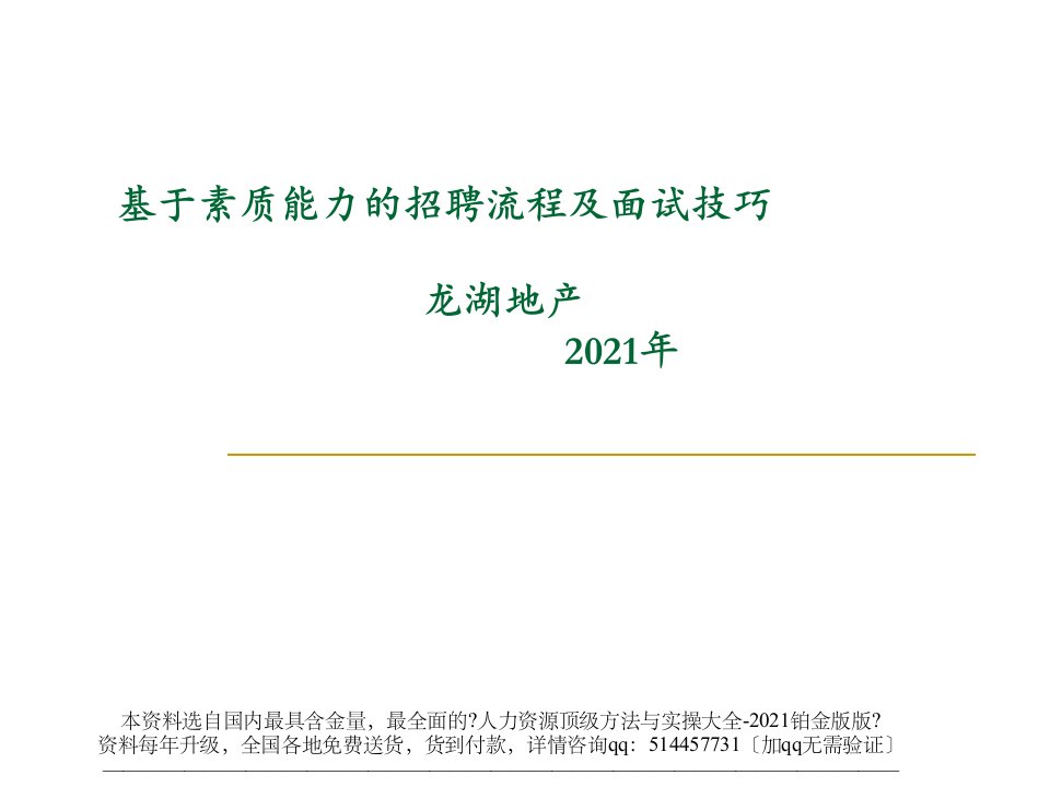 人力资源必修-【制度流程】龙湖地产-基于素质能力的招聘流程及面试技巧-89页