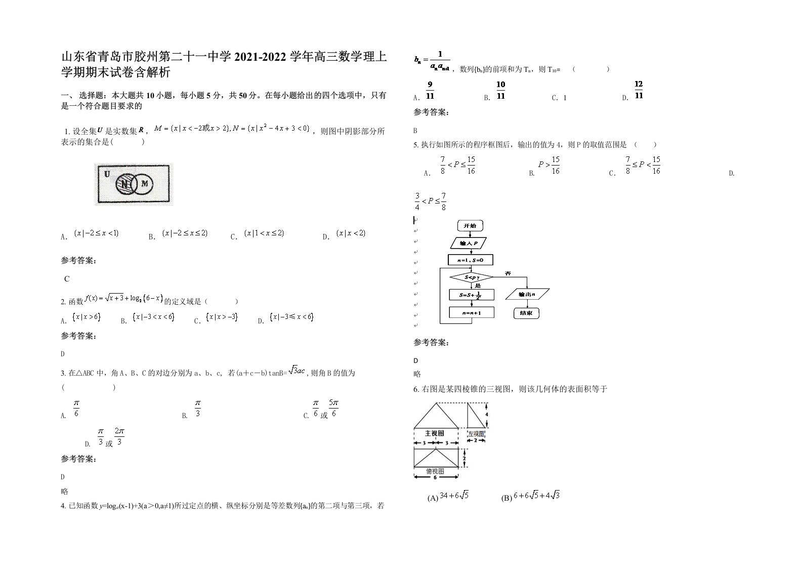 山东省青岛市胶州第二十一中学2021-2022学年高三数学理上学期期末试卷含解析