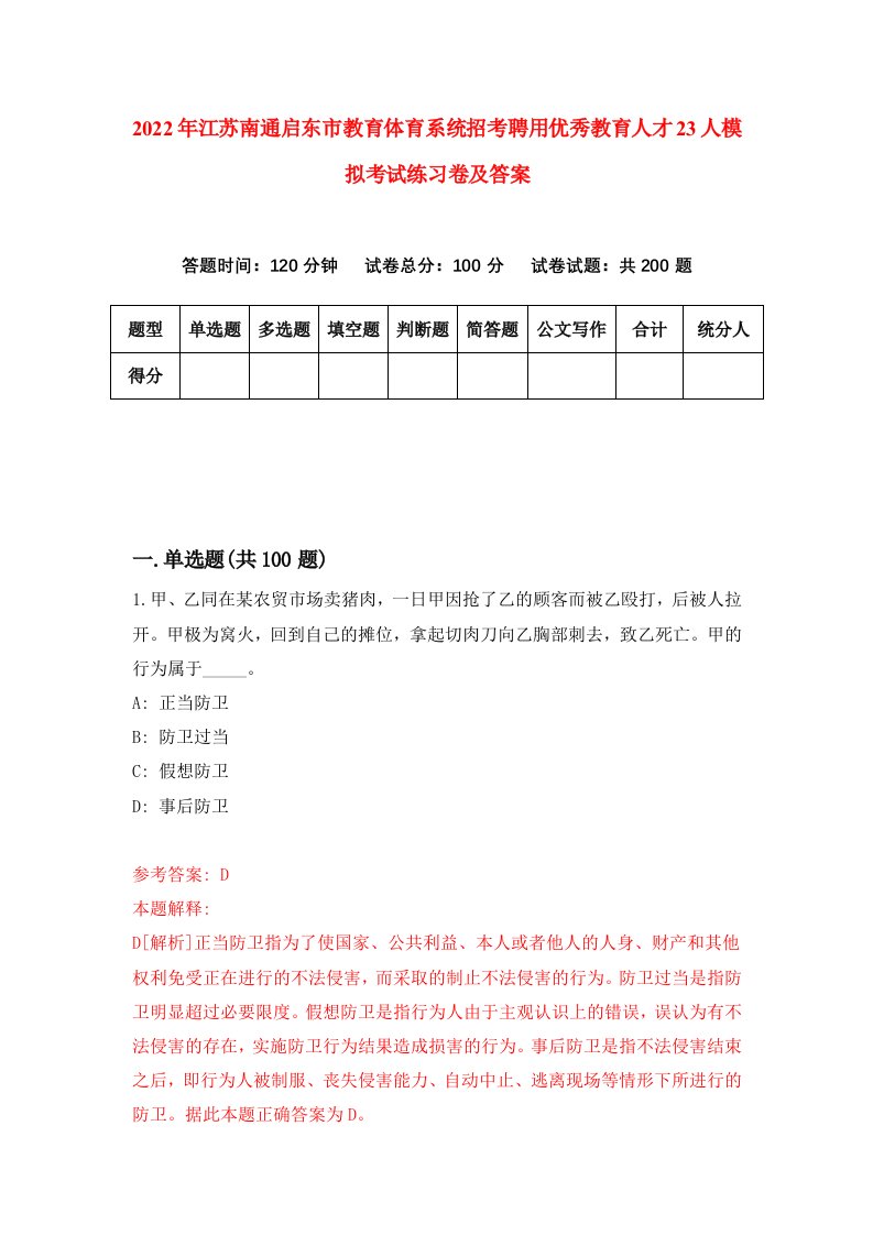 2022年江苏南通启东市教育体育系统招考聘用优秀教育人才23人模拟考试练习卷及答案第9卷