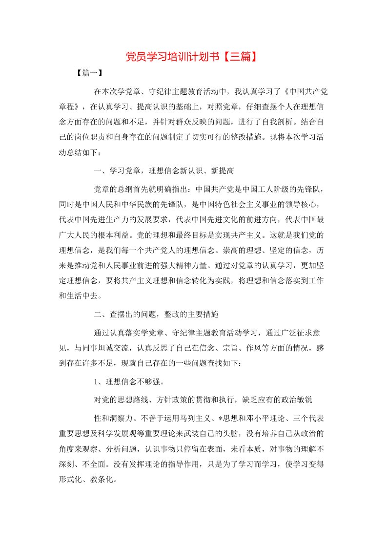 党员学习培训计划书【三篇】