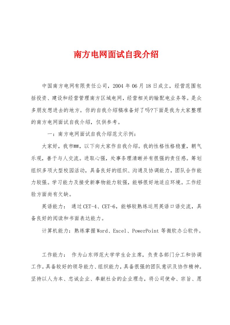 南方电网面试自我介绍