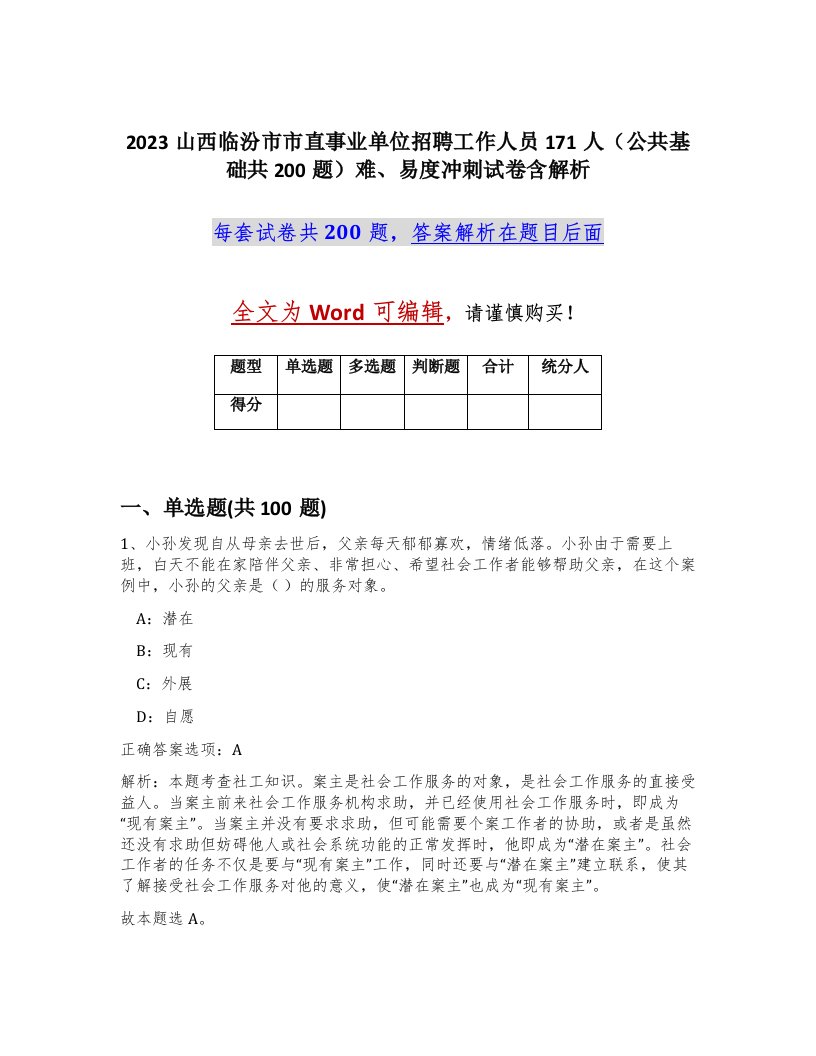 2023山西临汾市市直事业单位招聘工作人员171人公共基础共200题难易度冲刺试卷含解析