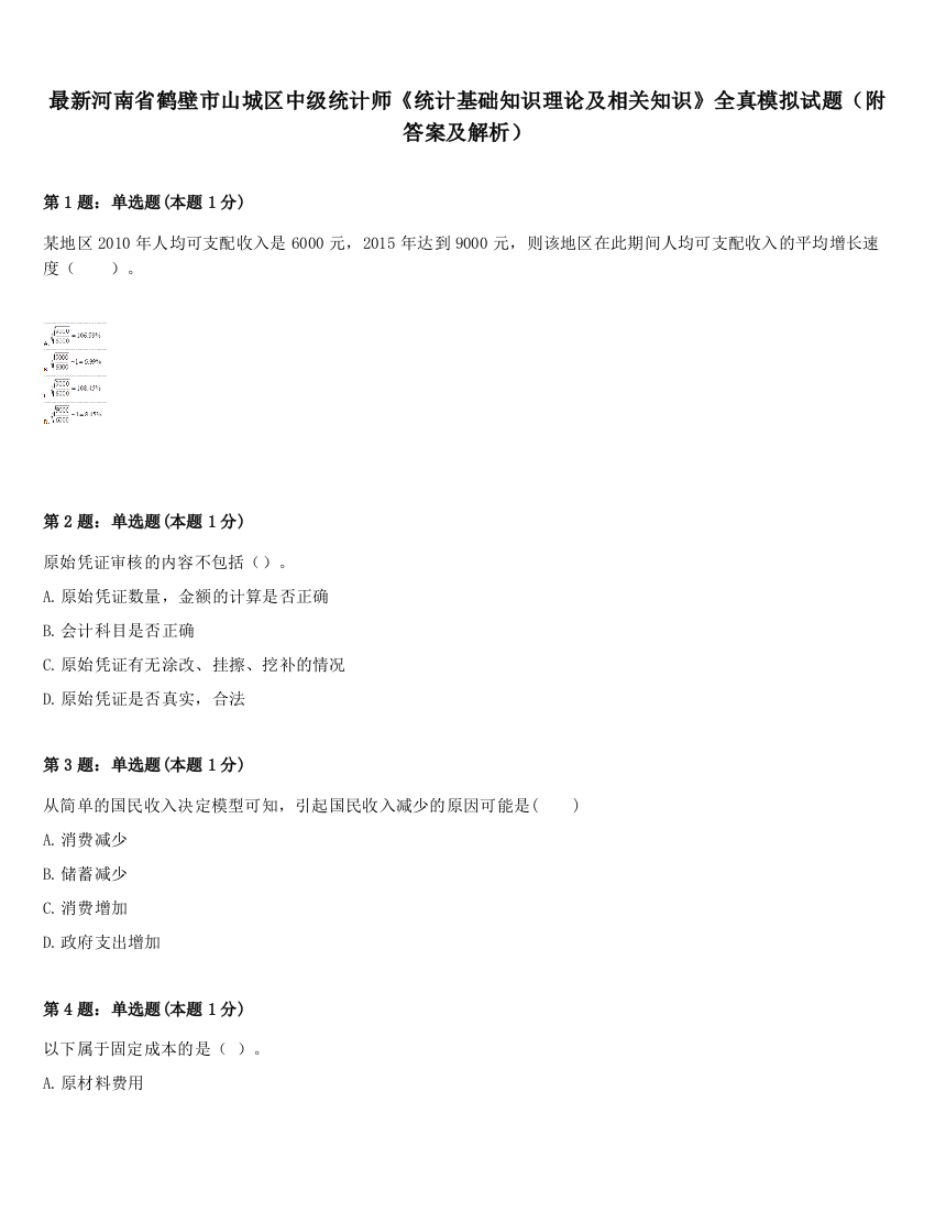 最新河南省鹤壁市山城区中级统计师《统计基础知识理论及相关知识》全真模拟试题（附答案及解析）