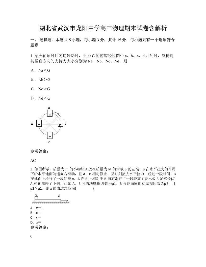 湖北省武汉市龙阳中学高三物理期末试卷含解析