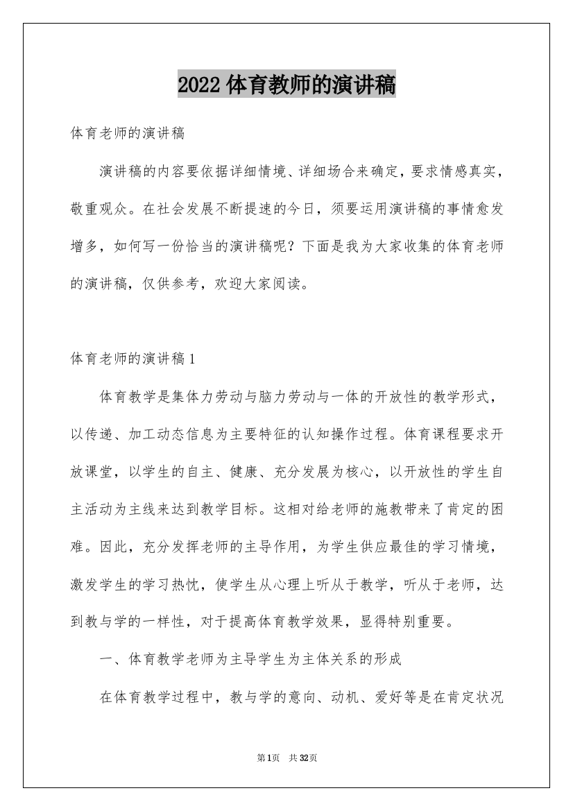 2022体育教师的演讲稿_1