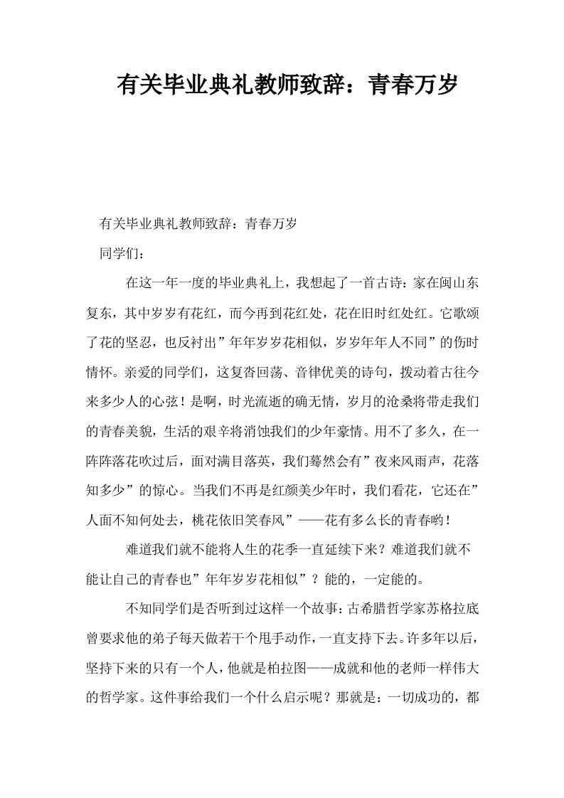 有关毕业典礼教师致辞青春万岁