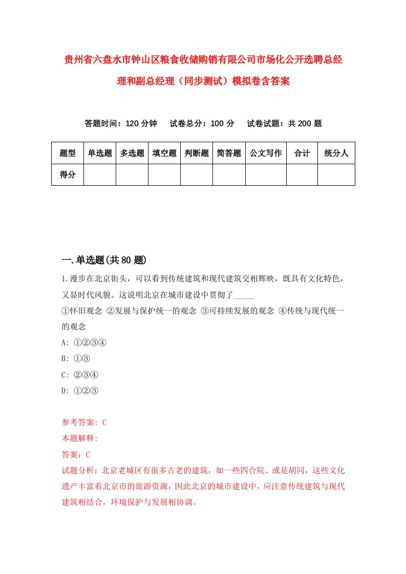 贵州省六盘水市钟山区粮食收储购销有限公司市场化公开选聘总经理和副总经理同步测试模拟卷含答案2