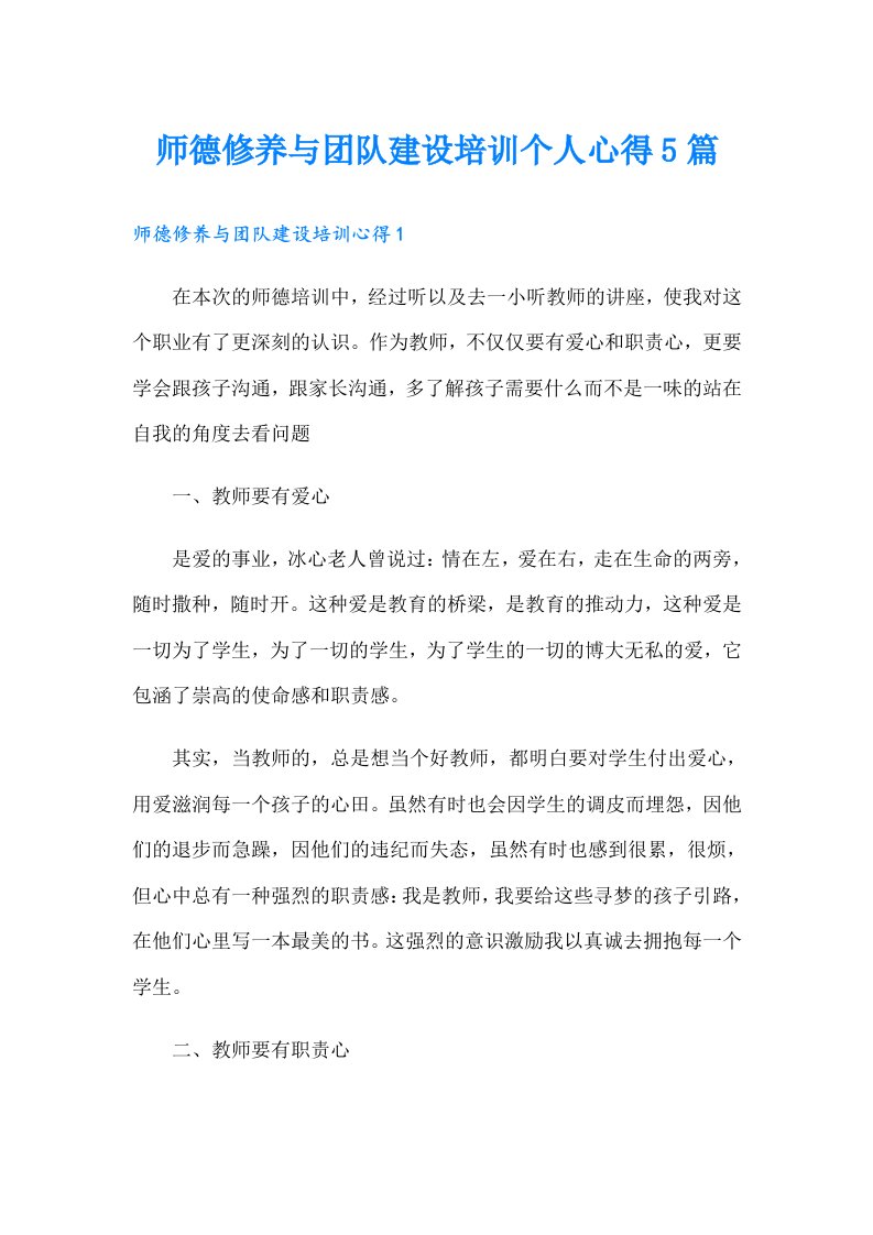 师德修养与团队建设培训个人心得5篇