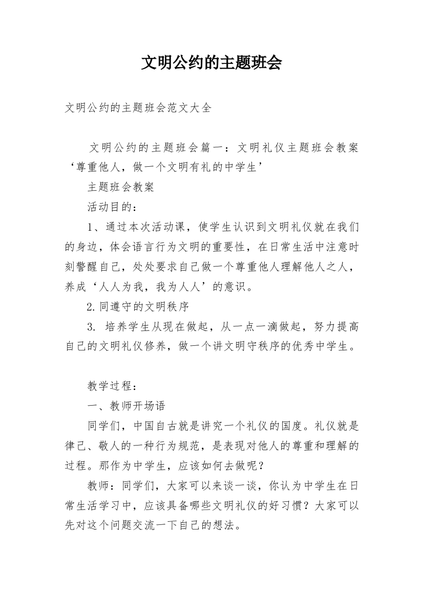 文明公约的主题班会